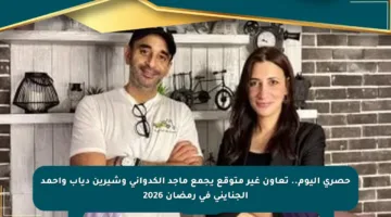 حصري اليوم.. تعاون غير متوقع يجمع ماجد الكدواني وشيرين دياب وأحمد الجنايني في رمضان 2026